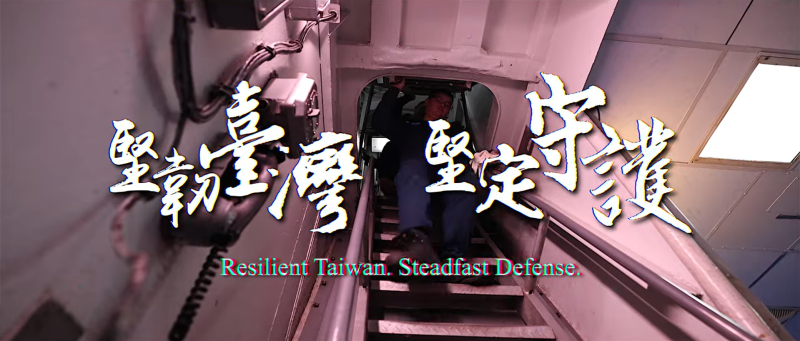 截圖自國防部影片：堅韌臺灣 堅定守護