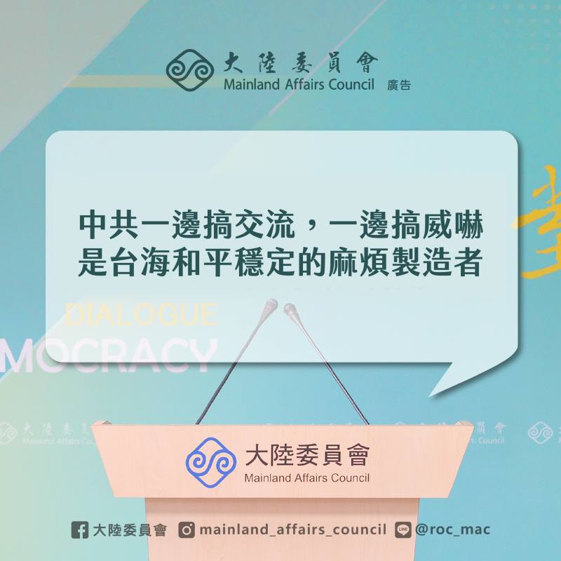 大陸委員會29日嚴正譴責中共宣布在台灣周邊海空進行「正義使命-2025」演習及實彈射擊，此舉不僅嚴重威脅台海穩定現狀，更對區域安全造成重大衝擊。(圖/陸委會FaceBook專頁)