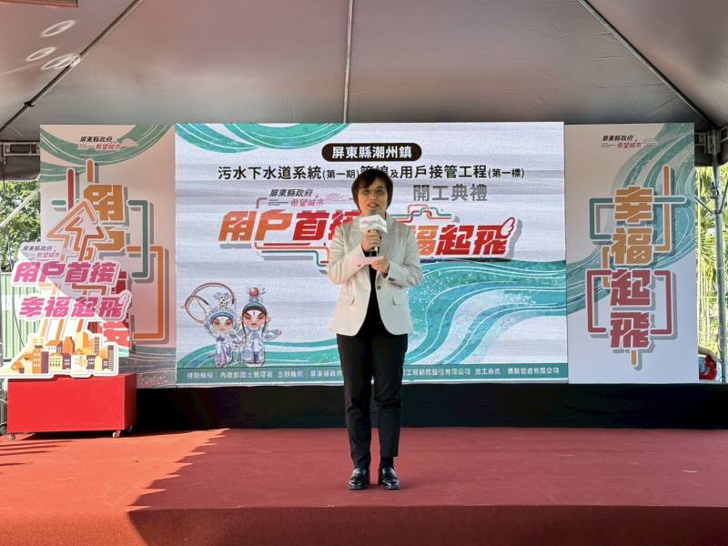 內政部劉世芳29日出席「屏東縣潮州鎮污水下水道系統（第一期）管線及用戶接管工程（第一標）」開工典禮