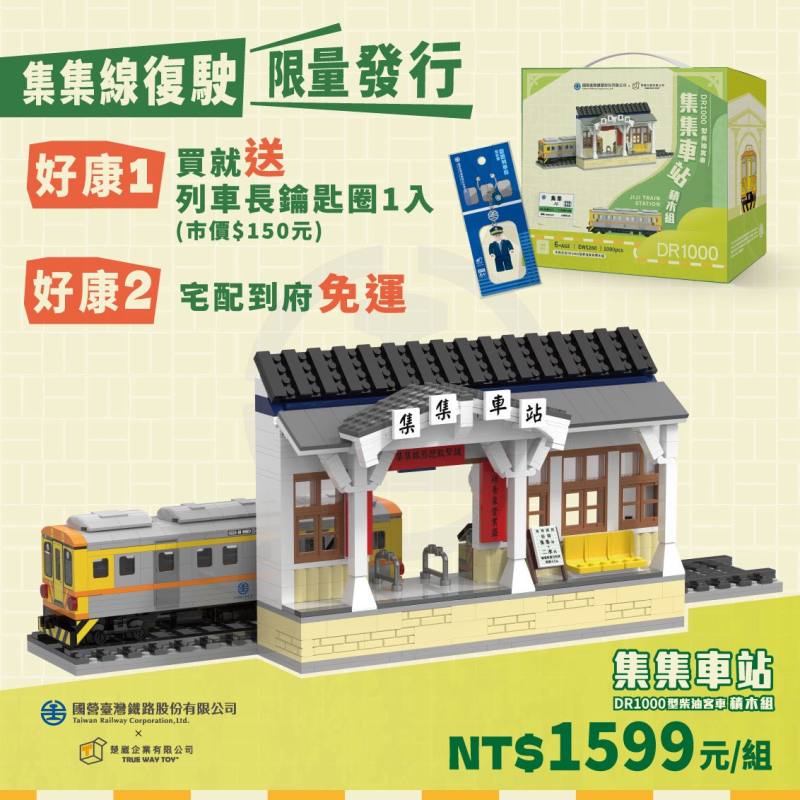 集集車站積木組
