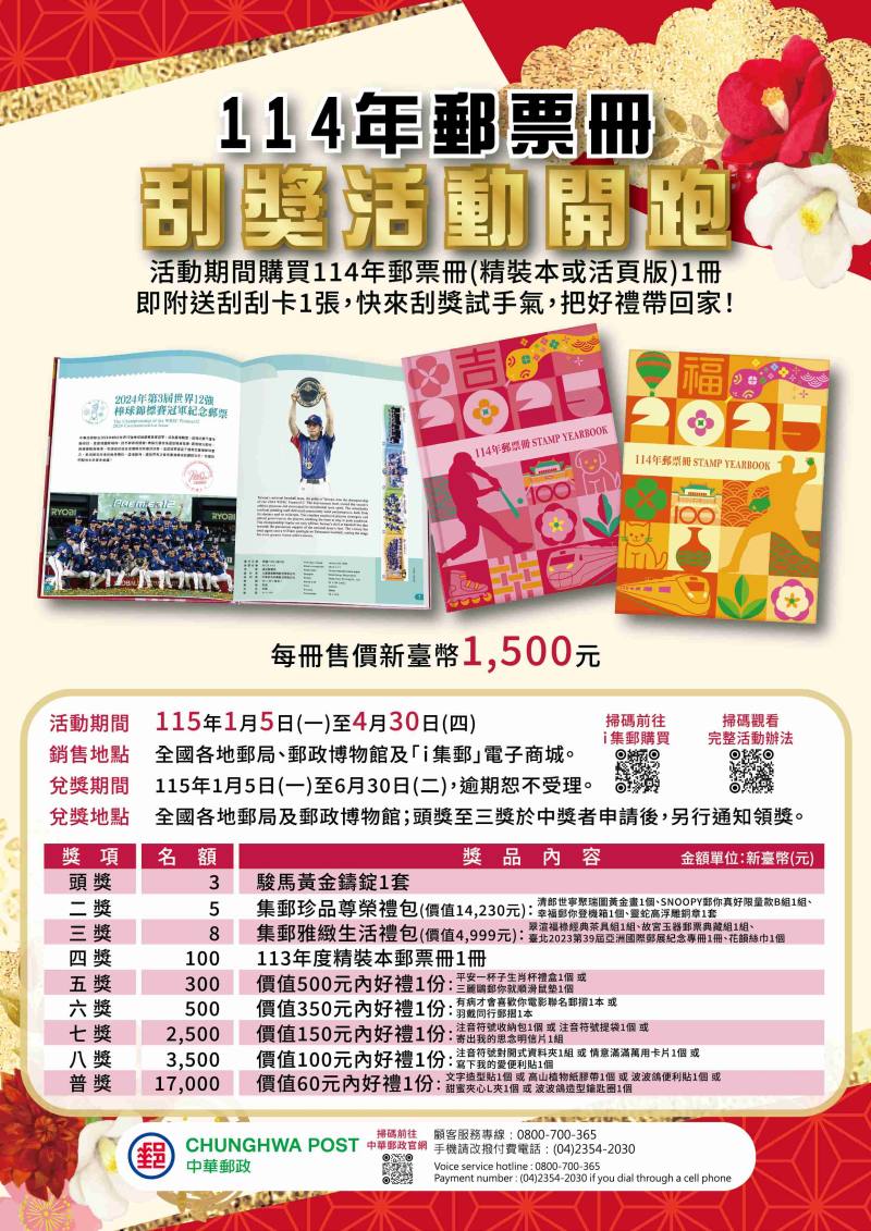 114年郵票冊刮獎促銷回饋活動/中華郵政提供