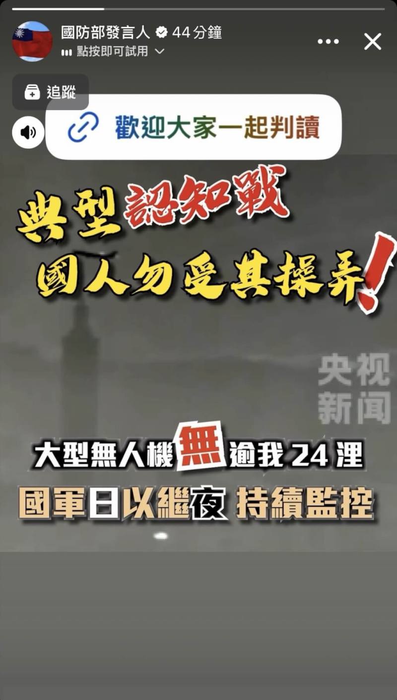 中國媒體散播台北市景照片，宣稱由共軍無人機拍攝、俯瞰台北101。國防部強調此為「典型認知戰」。（圖取自國防部Instagram限時動態）