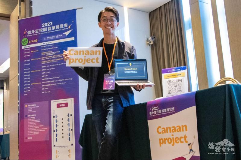 楊冠義創立的「Canaan Project 迦南計畫」，參與2023年僑外生校園就業博覽會