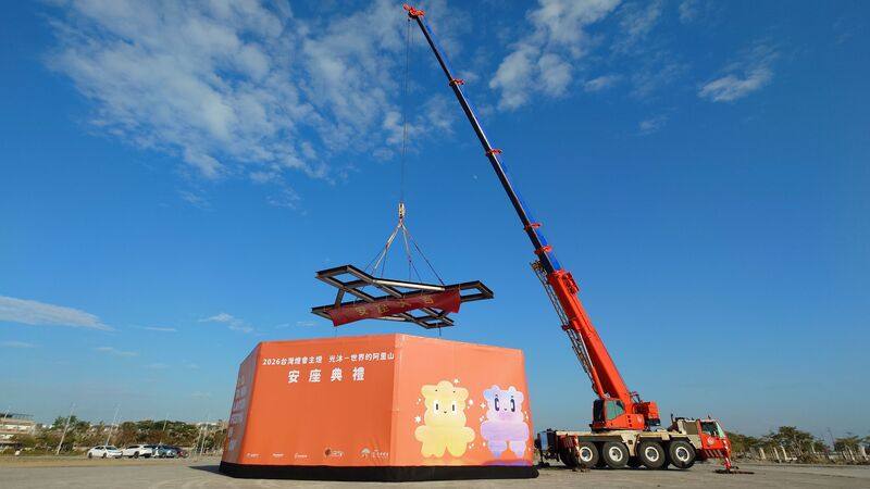 2026台灣燈會將在嘉義縣政特區舉行，主燈「光沐－世界的阿里山」安座典禮29日舉行