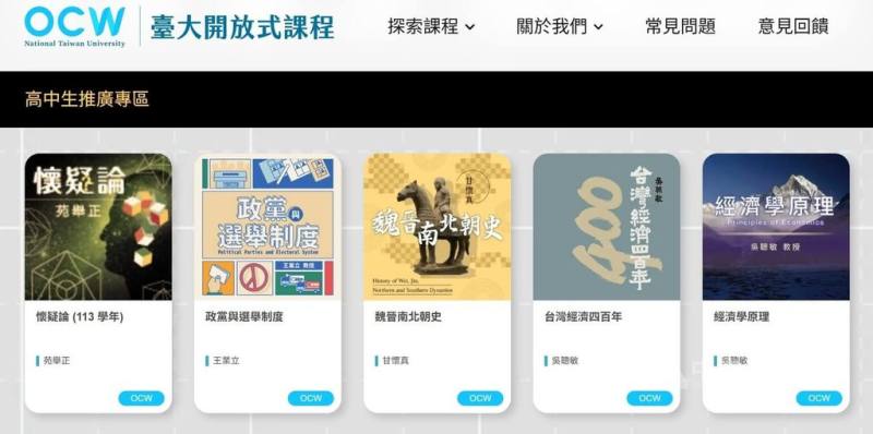 台灣大學推動「線上課程高中推廣計畫」，提供免費開放式課程供高中學子選修，幫助高中生探索自我、發掘適合自己能力發展的領域。（取自台大開放式課程網站）