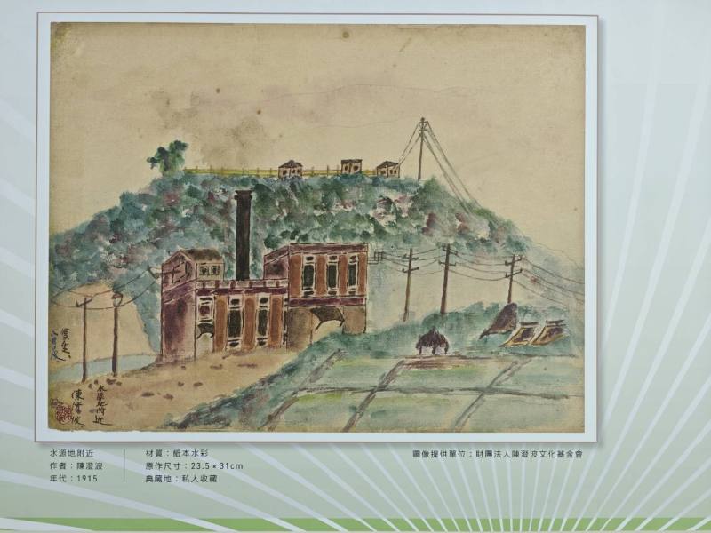 台電研發機構最早可追溯到1968年創立的「電力研究所」，隨研究需求及規模擴張，2001年正式成立「綜合研究所」。展區特別呈現臺灣重量級畫家陳澄波作品《水源地附近》，畫中描繪的火力電廠現址即為如今的綜研所，也象徵從發電場域到研發基地的跨世紀電力傳承。