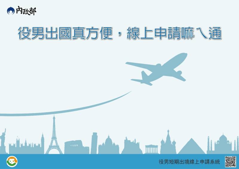 役男短期出境線上申請作業系統