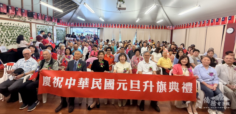 紐西蘭臺灣華夏協會元旦升旗典禮暨慶祝茶會，嘉賓及會員鄉親共計160餘位出席慶祝活動
