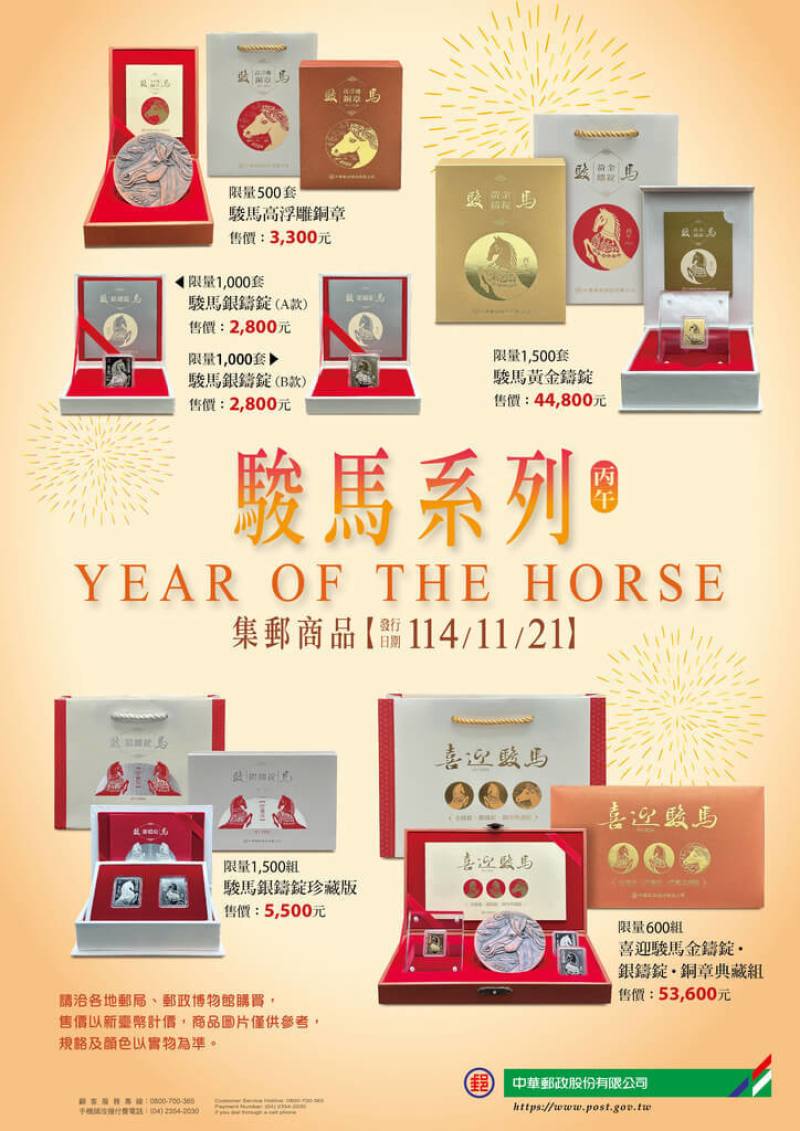 中華郵政股份有限公司2025年推出駿馬黃金鑄錠、銀鑄錠及高浮雕銅章等6款系列商品，委請中央造幣廠承鑄共6100組，已銷售超過7成。（中華郵政提供）