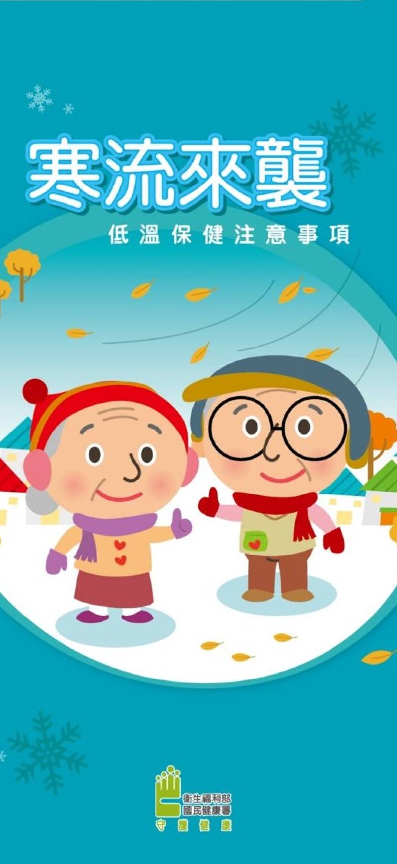 低溫保健注意事項(網址：https://health99.hpa.gov.tw/health99/ShortHE1925/12)