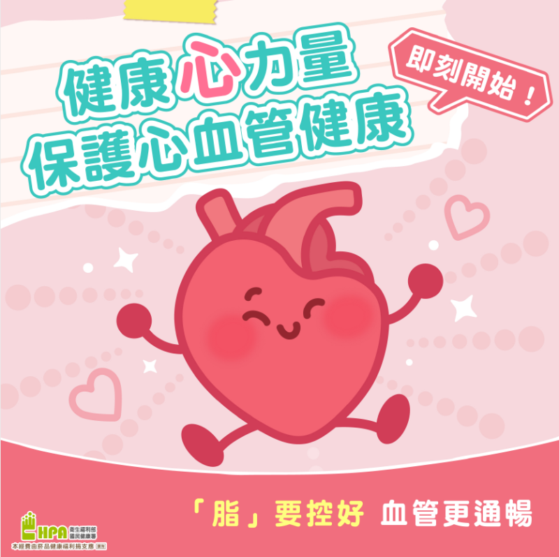 健康心力量保護心血管健康懶人包(網址：https://health99.hpa.gov.tw/health99/ShortHE8110/12)