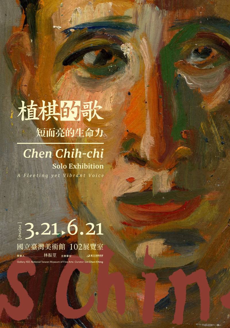 「植棋的歌：短而亮的生命力」展覽海報主視覺