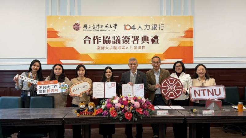 台師大與104人力銀行簽署合作備忘錄，將攜手設立「校園求職專區」並推動共創課程，強化學生就業即戰力，銜接校園與職場。（台師大提供）