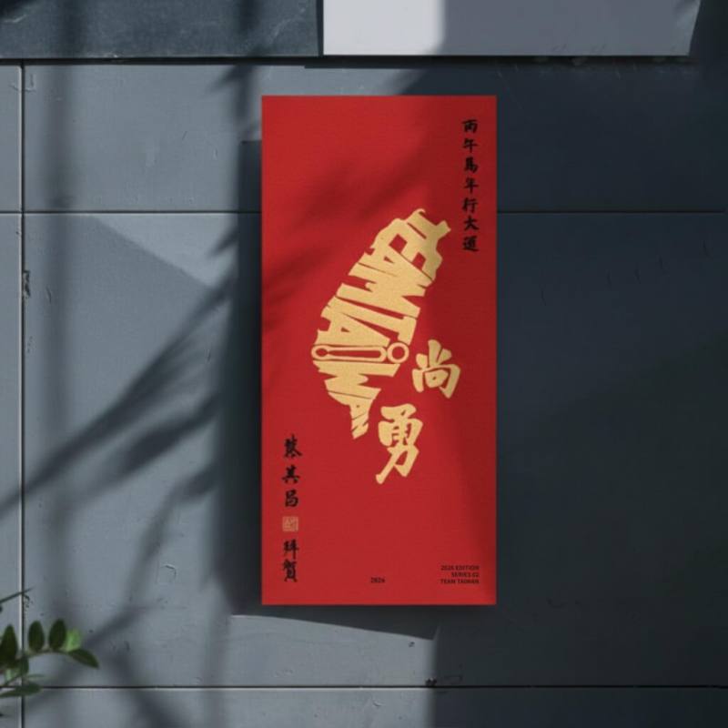 中華職棒會長蔡其昌今年推出台灣尚勇春聯，將開放民眾領取。（圖取自facebook.com/tsaimimi0416）