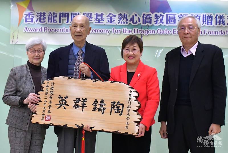 僑務委員會委員長徐佳青頒贈「陶鑄群英」匾額予香港龍門勵學基金董事長倫景雄。