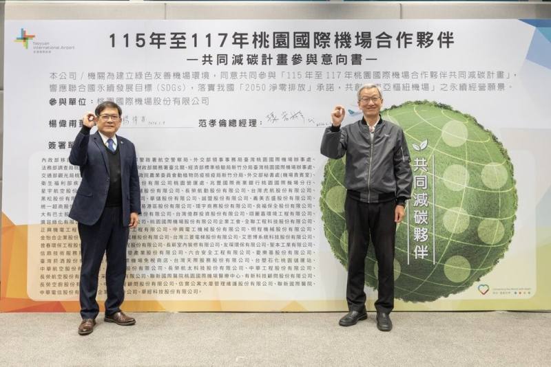 桃園國際機場公司9日與超過80個園區夥伴共同簽署合作減碳意向書，由桃機公司董事長楊偉甫（左）、副總經理孫宏彬（右）現場代表簽署。（桃園國際機場公司提供）