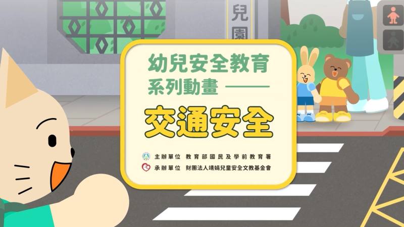 幼兒安全教育系列動畫 交通安全