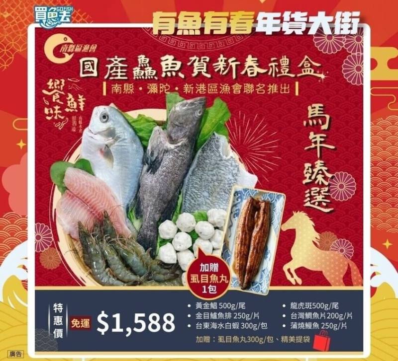 農曆春節即將到來，民眾開始採買年貨，農業部漁業署推薦到「買魚去GO FISH」平台，尋找各類優質國產水產品。（漁業署提供）