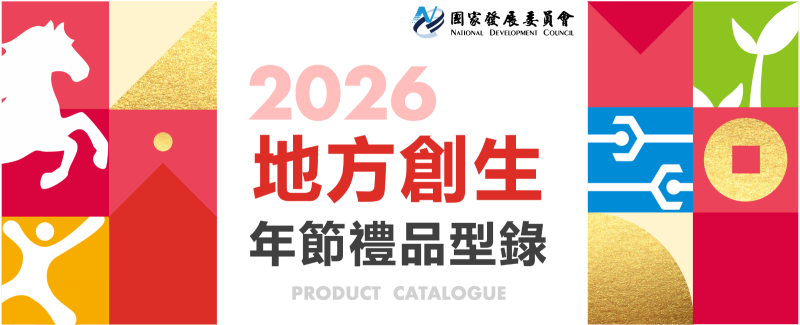 2026國發會精選地方創生年節禮品型錄DM