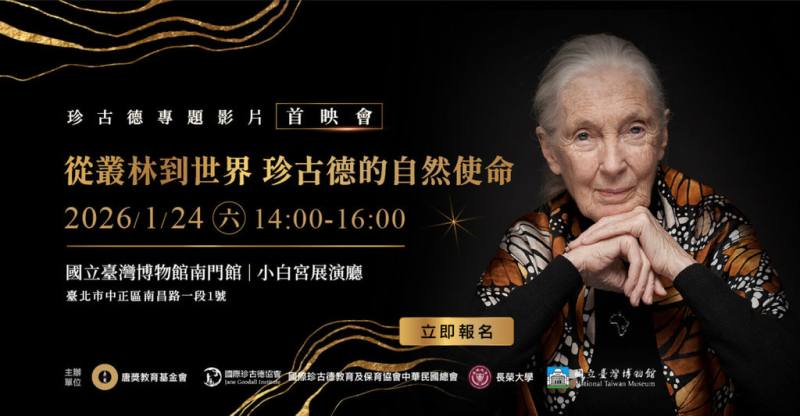 為向已故的唐獎永續發展獎得主珍古德致敬，唐獎基金會企劃專題影片，將於24日舉行首映會，回顧珍古德的理念、影響、留給世界的永續使命。（唐獎基金會提供）