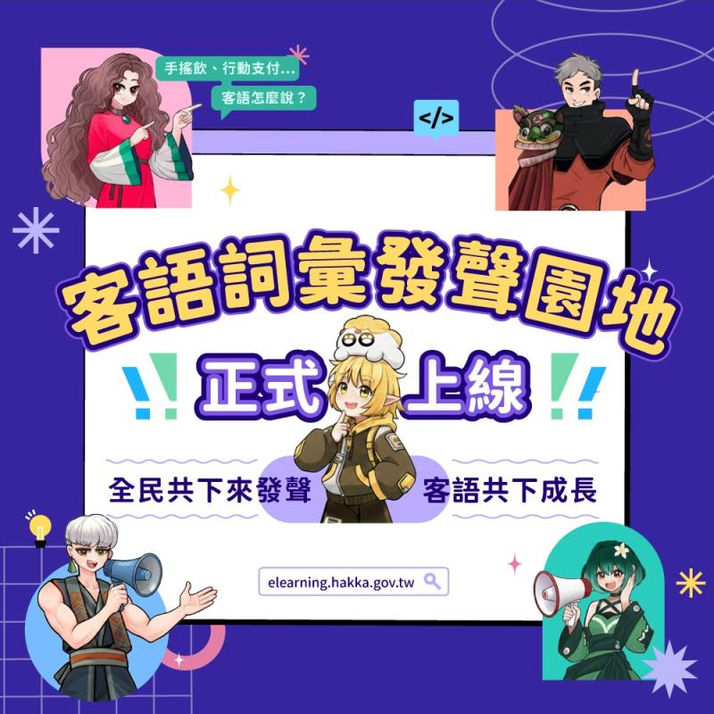 「客語詞彙發聲園地」正式上線 邀請全民共下體驗