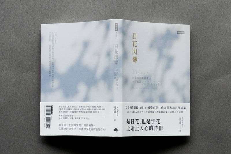 台語詩集「日花閃爍：台語的美麗詞彙&一百首詩」上市不到2天就緊急加印，讓台語文愛好者感到振奮，作者温若喬盼更多人認識這些美麗的字句，而且學習無障礙。（時報出版提供）