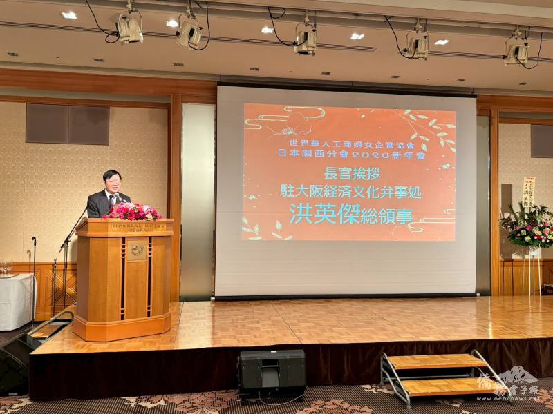 駐大阪辦事處處長洪英傑肯定世華日本關西分會促進台日交流