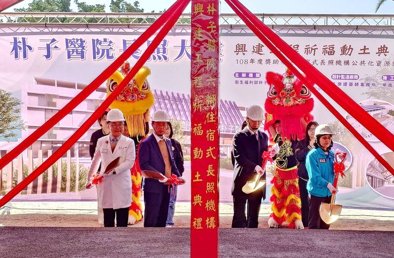 衛福部獎助布建住宿式長照機構公共化資源計畫，補助朴子醫院興建六腳住宿式長照機構13日開工，邀請嘉義縣長翁章梁（前左2）等人一同執鏟動土