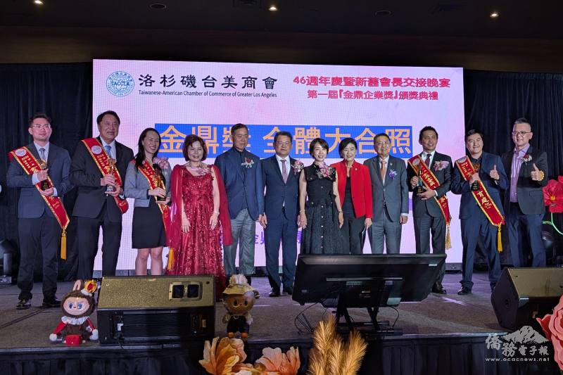洛杉磯辦事處處長紀欽耀（左6）、僑委會副委員長李姸慧（右6）以及美國國會眾議員趙美心（右5）和國策顧問楊信（左5）、田詒鴻（右4）共同祝賀第一屆五位金鼎獎企業獎得主