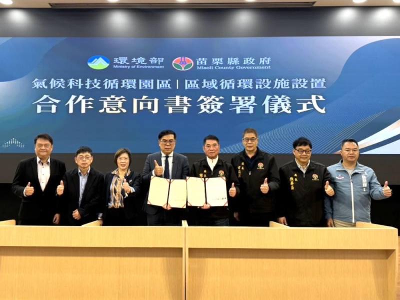 環境部與苗栗縣政府16日簽署「氣候科技循環園區之區域循環設施設置合作意向書」