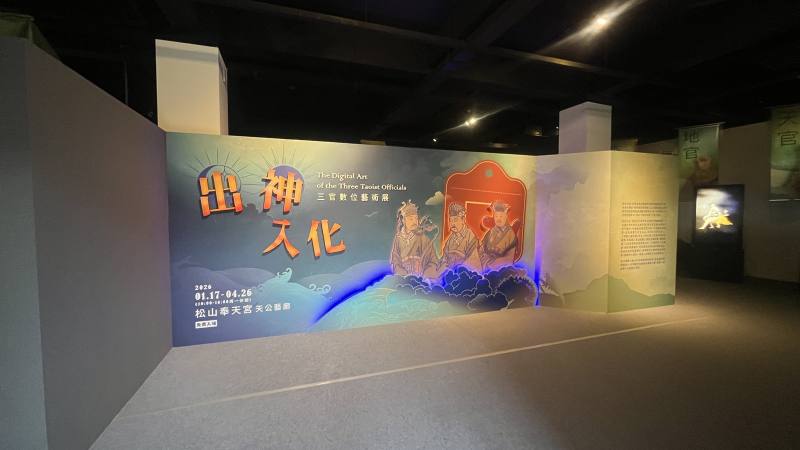故宮攜手松山奉天宮推出「出神入化——三官數位藝術展」