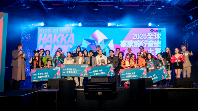 2025全球客家流行音樂大賽圓滿落幕