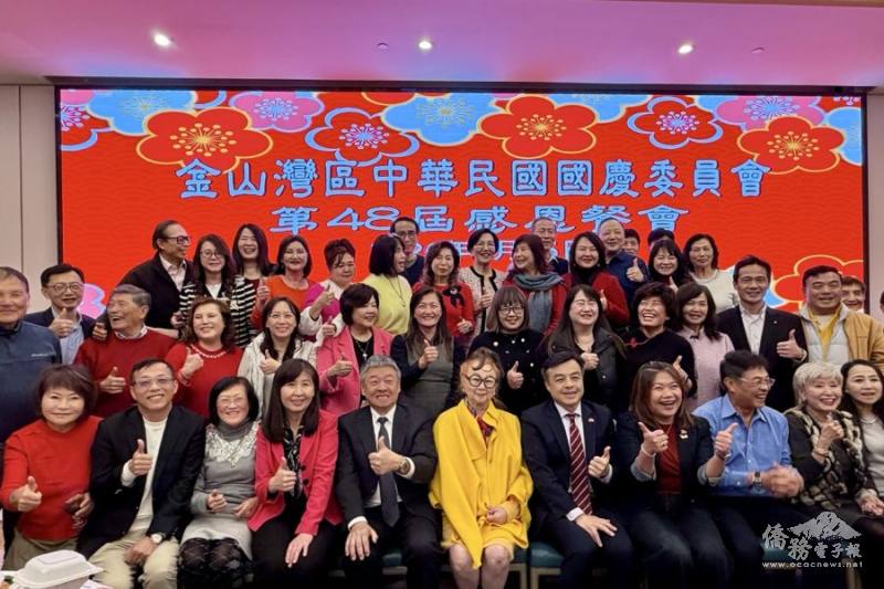 金山灣區國慶委員會舉辦感恩餐會