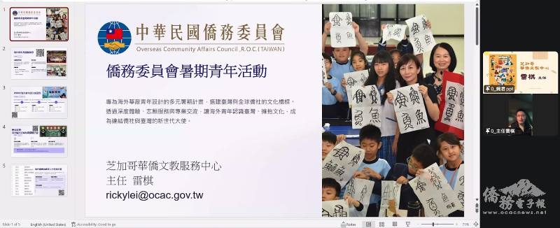 芝加哥文教中心主任雷棋說明僑務委員會多項青年活動