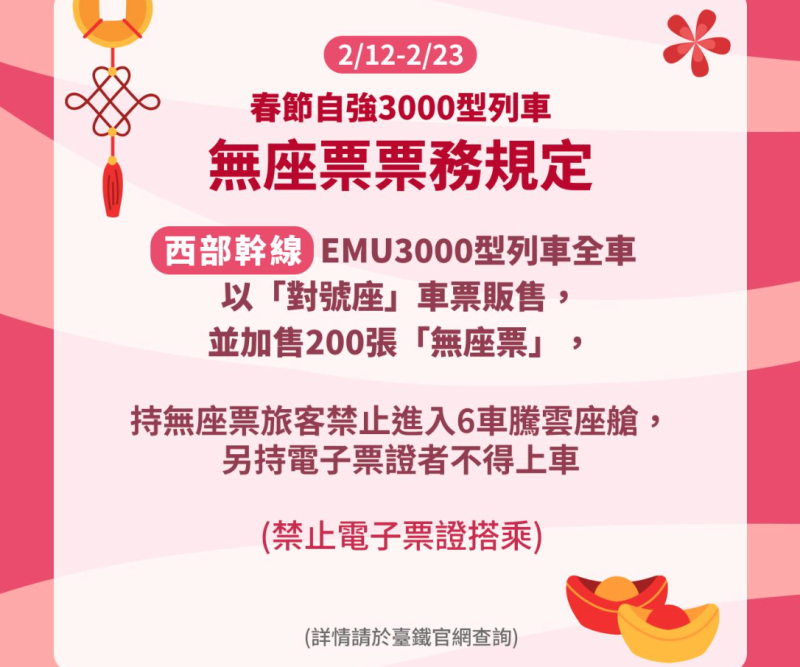 無座票票務規定