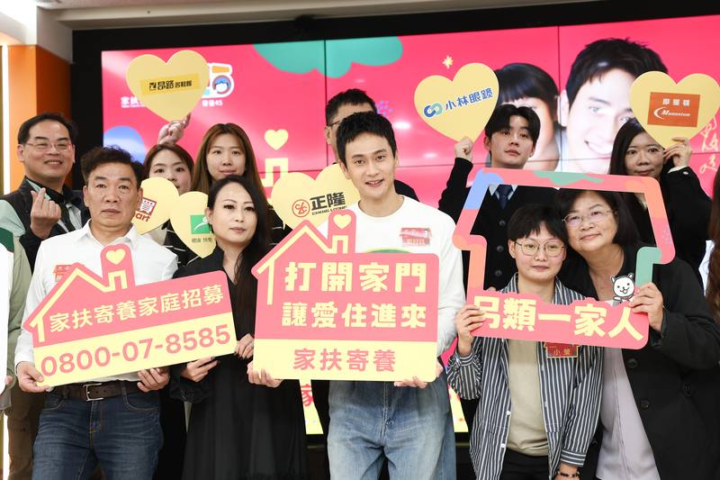 家扶基金會21日舉行記者會，號召各界響應投入寄養家庭行列，也期盼民國115年能有800戶家庭加入。演員劉冠廷（左4）應邀代言，希望能在大家心中埋下一顆種子，有一天能「打開家門讓愛住進來」