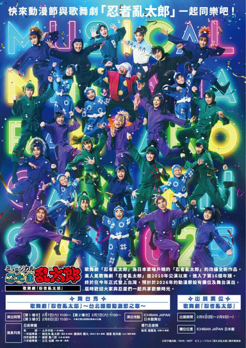 日本歌舞劇「忍者亂太郎」2月將在2026台北國際動漫節中登台演出，此外，「忍者亂太郎」攤位區也將在動漫節現場發放「尼子騷兵衛漫畫畫廊」的入場券及贈品。（台灣東販提供）