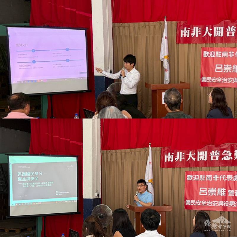 僑務秘書曾權榮(上)及領務秘書駱冠廷(下)講座分享