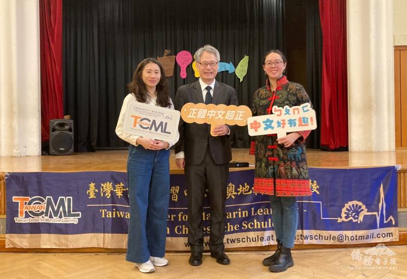 駐奧代表處大使劉玄詠(中)與僑校董事長楊婷棻(左)、僑校校長翁詩惠(右)合影，並肯定僑教推動成果