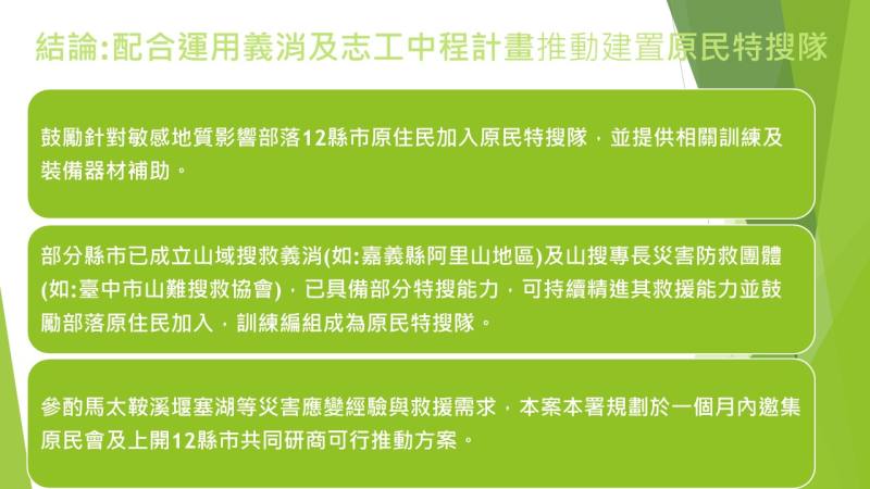 Promote the "Indigenous Special Search and Rescue Team" to Enhance the Disaster Prevention and Rescue Capabilities of High-Risk Tribes.