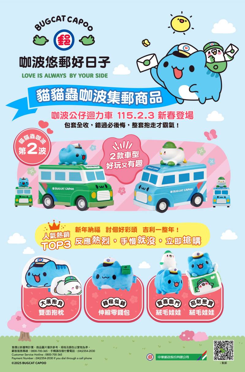 貓貓蟲咖波集郵商品「咖波公仔迴力車」將於115年2月3日正式開賣 /中華郵政提供