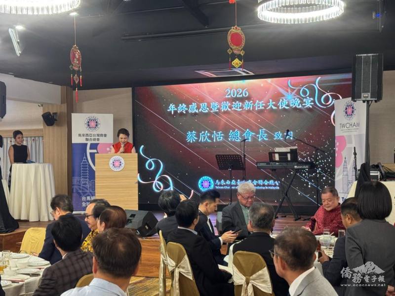 馬來西亞臺灣商會聯合總會舉辦「2026年終感恩暨歡迎新任大使晚宴」