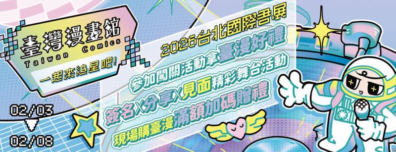 文化內容策進院以「一起來追星吧！」為主題策畫2026台北國際書展「台灣漫畫館」，融合Y2K視覺風格，將展區打造成追星現場。（文策院提供）
