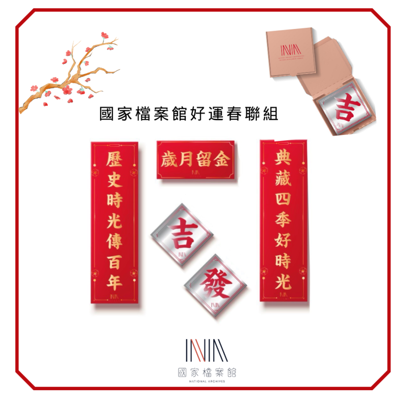 國家檔案館春聯