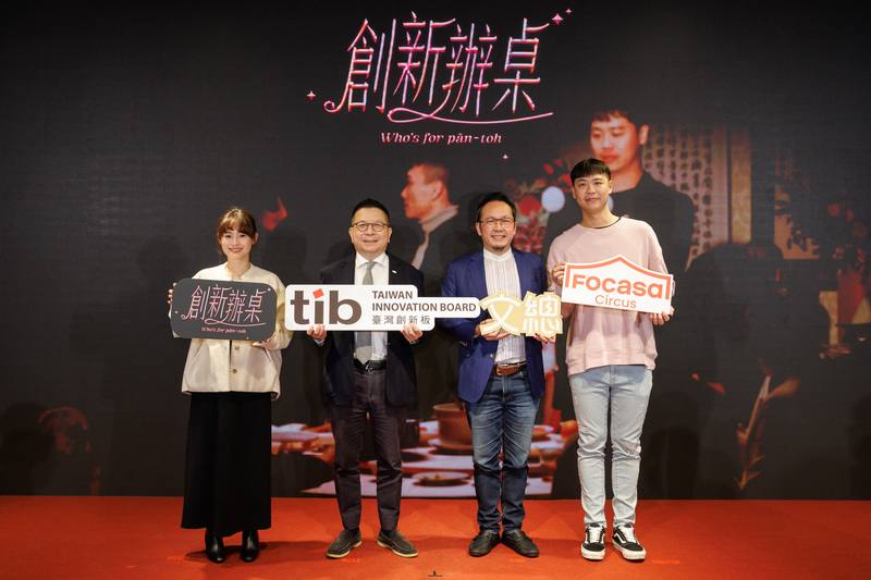 中華文化總會攜手台灣證券交易所創新板，28日共同宣告推出影像企劃「創新辦桌」，FOCASA馬戲團品牌總監張又文（左起）、證交所董事長林修銘、文總秘書長李厚慶、FOCASA馬戲團團長林智偉同台合影。（中華文化總會提供）