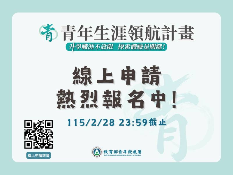 115年青年生涯領航計畫申請，熱烈報名中