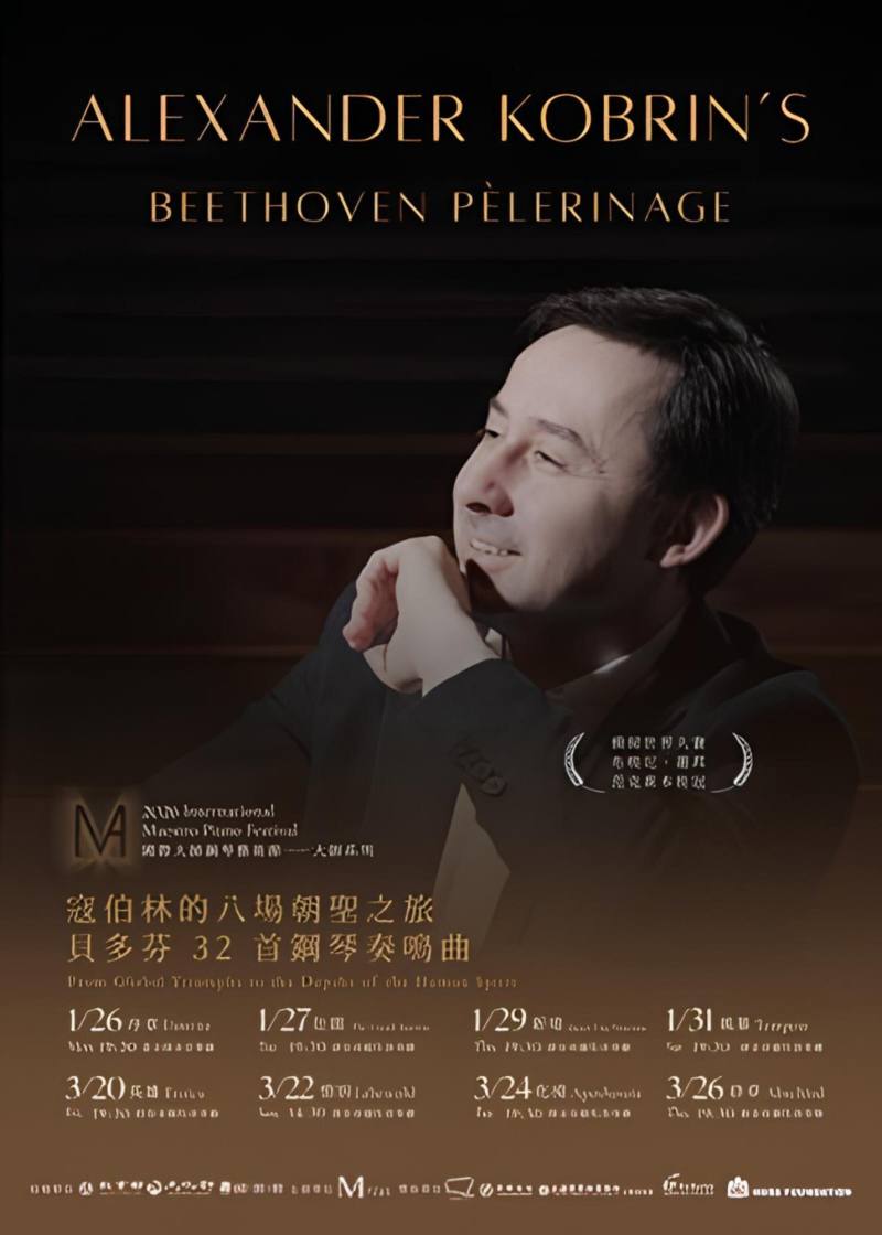 Alexander Kobrin 亞歷山大．寇伯林-系列音樂會海報