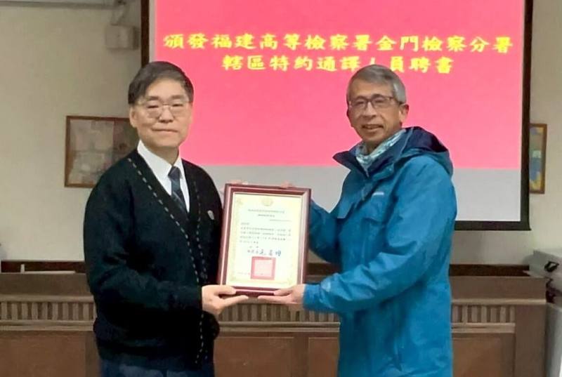 金門高分檢檢察長毛有增（左）3日頒發馬祖語特約通譯聘書給連江縣英語教學資源中心主任王建華（右），協助轄區提供司法通譯。（福建連江地方檢察署提供）