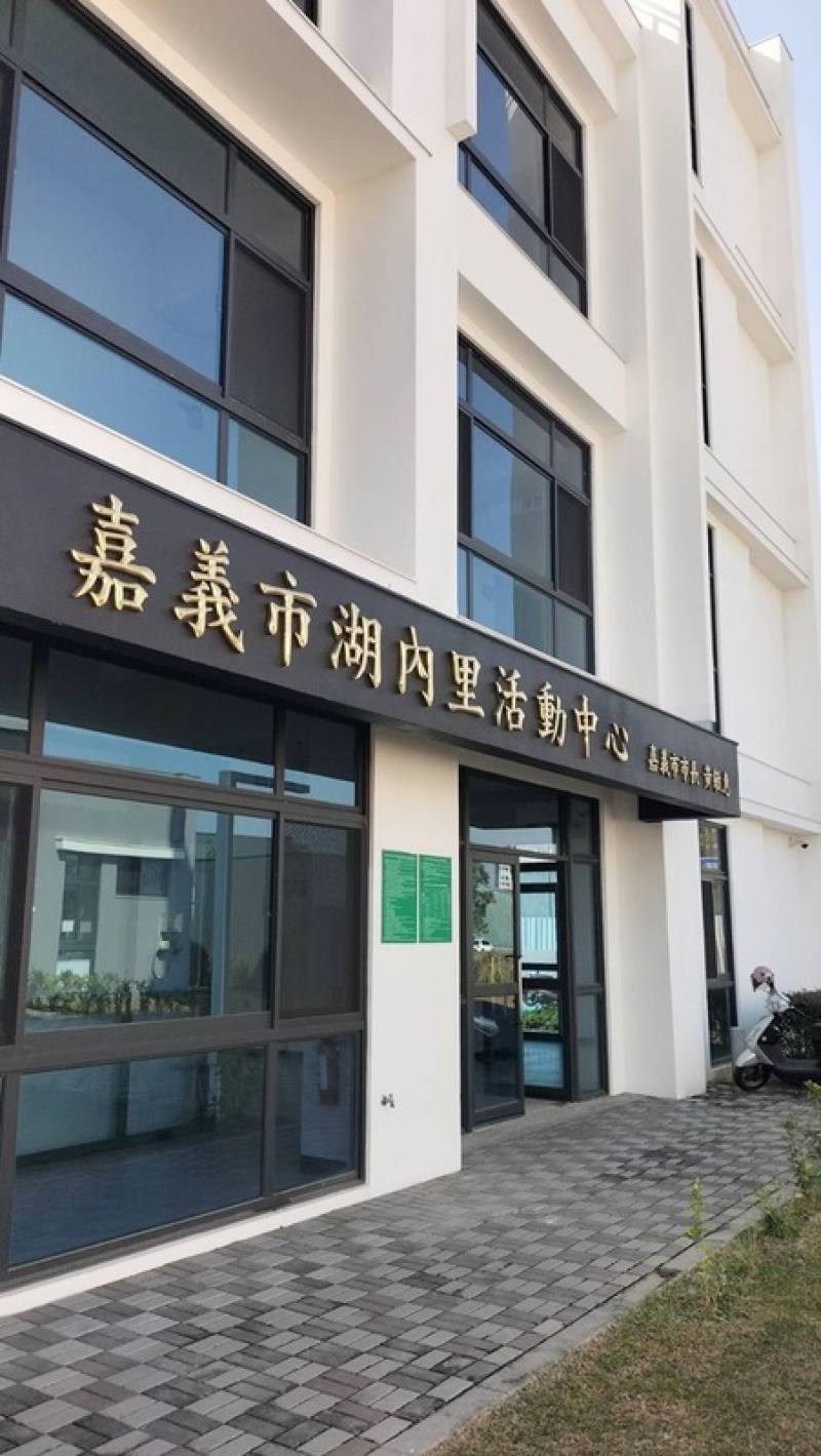 嘉義市文化局文化局圖書館預計自3月2日起暫時閉館施工1年，經綜合評估，閉館期間將以嘉義大學林森校區教室、湖內里活動中心（圖）大教室作為普通閱覽室、期刊室及自修空間，分別服務東、西區市民。（嘉義市政府提供）