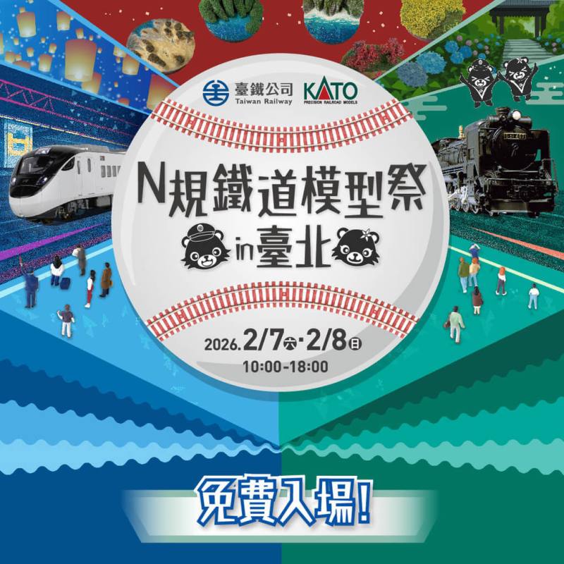 台鐵公司5日宣布攜手日本KATO公司，7日起一連2天在台北車站舉辦「N規鐵道模型祭in台北」，採免費入場，將首度發表全新N規鐵道模型。（台鐵公司提供）